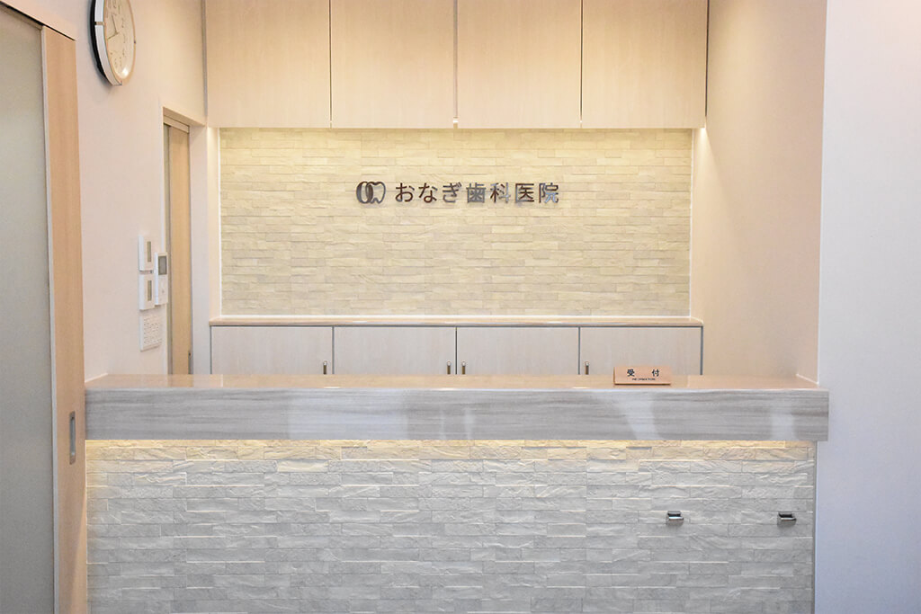 東習志野・おなぎ歯科医院